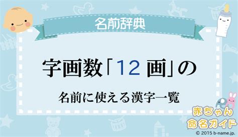 12画|部首が12画の漢字